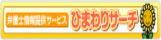 弁護士検索サービス「ひまわりサーチ」バナー