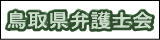 鳥取県弁護士会バナー